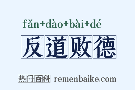反道败德是什么意思的图片
